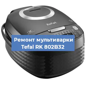 Замена предохранителей на мультиварке Tefal RK 802B32 в Ростове-на-Дону